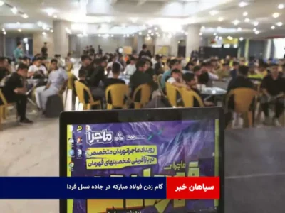 گام زدن فولاد مبارکه در جاده نسل فردا