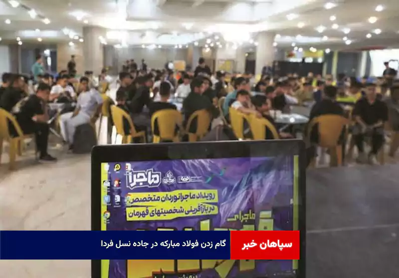 گام زدن فولاد مبارکه در جاده نسل فردا
