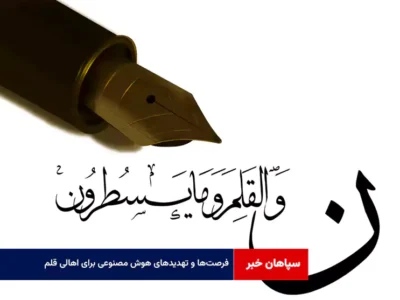 فرصت‌ها و تهدیدهای هوش مصنوعی برای اهالی قلم