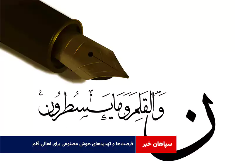 فرصت‌ها و تهدیدهای هوش مصنوعی برای اهالی قلم