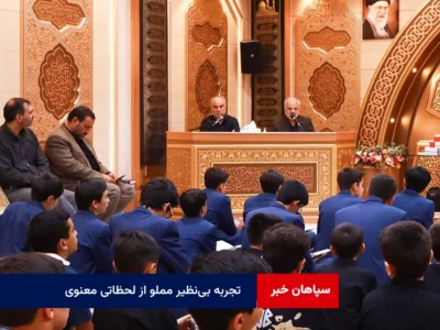 تجربه بی‌نظیر مملو از لحظاتی معنوی