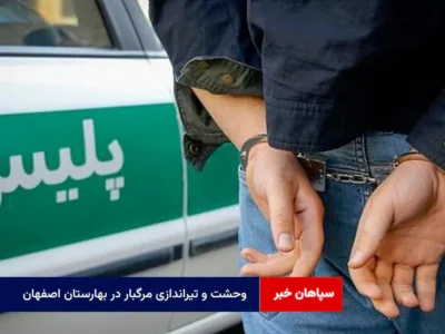 وحشت و تیراندازی مرگبار در بهارستان اصفهان