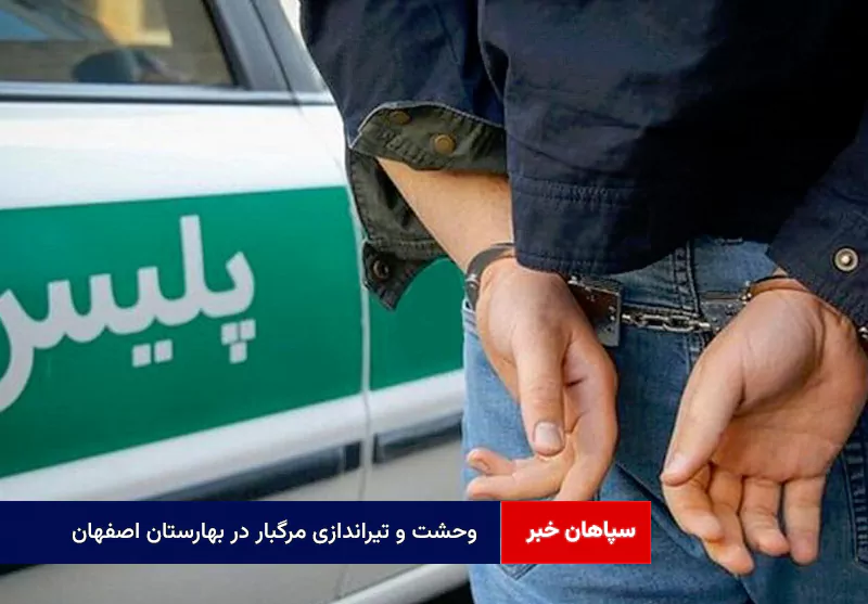 وحشت و تیراندازی مرگبار در بهارستان اصفهان