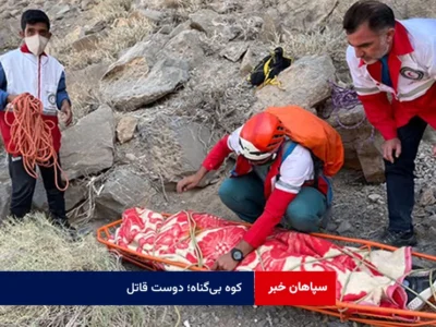 کوه بی‌گناه؛ دوست قاتل!