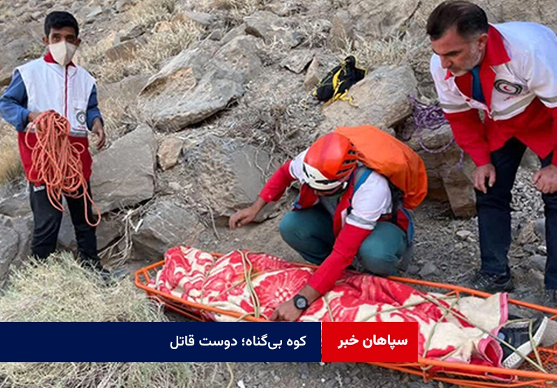 کوه بیگناه؛ دوست قاتل!