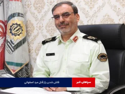 فاش شدن راز قتل مرد اصفهانی