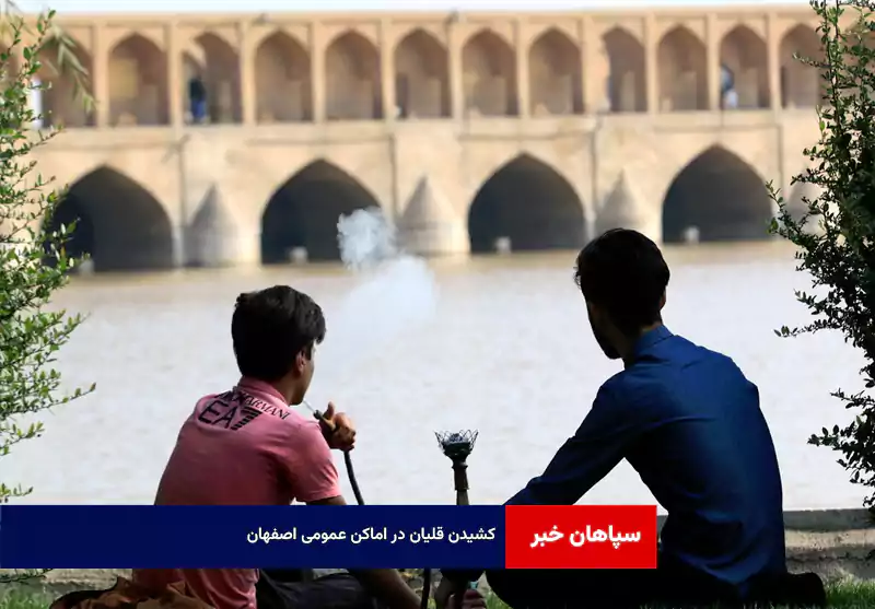 کشیدن قلیان در اماکن عمومی اصفهان