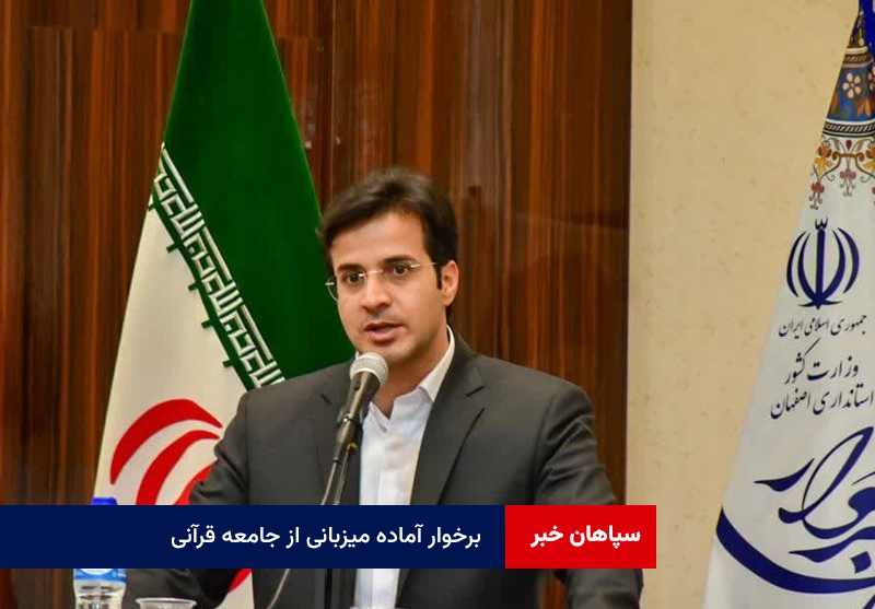 برخوار آماده میزبانی از جامعه قرآنی با هم‌افزایی و مشارکت دستگاه‌های اجرایی