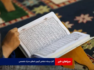آغاز مرحله شفاهی آزمون اعطای مدرک تخصصی