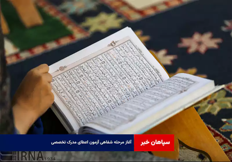 آغاز مرحله شفاهی آزمون اعطای مدرک تخصصی