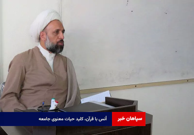 اُنس با قرآن، کلید حیات معنوی جامعه