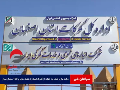 درآمد واریز شده به خزانه از گمرک استان؛ هفت هزار و ۱۵۰ میلیارد ریال