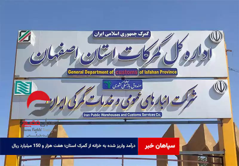 درآمد واریز شده به خزانه از گمرک استان؛ هفت هزار و ۱۵۰ میلیارد ریال