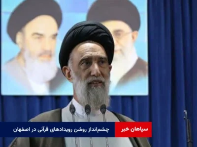 چشم‌انداز روشن رویدادهای قرآنی در اصفهان