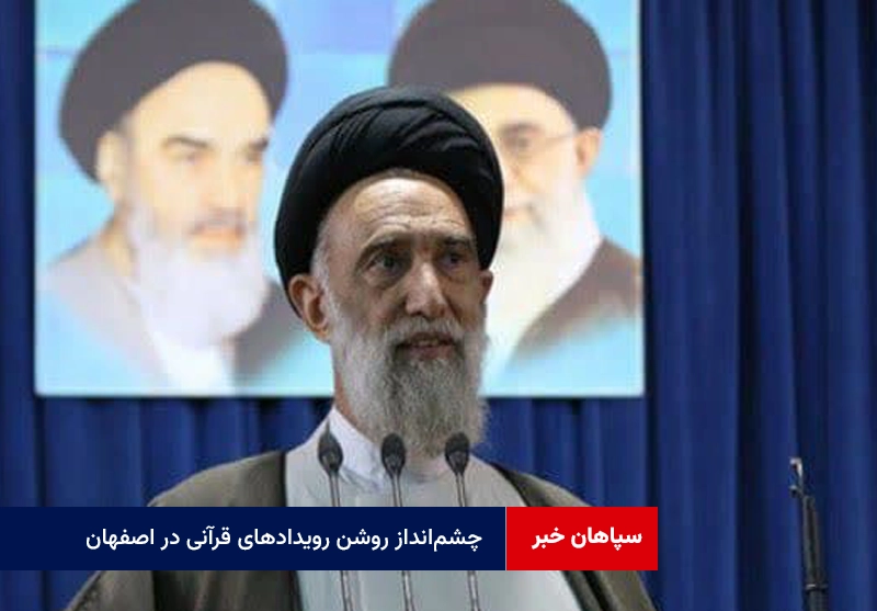 چشم‌انداز روشن رویدادهای قرآنی در اصفهان