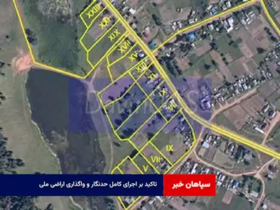 تاکید بر اجرای کامل حدنگار و واگذاری اراضی ملی  