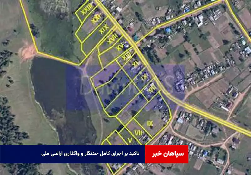 تاکید بر اجرای کامل حدنگار و واگذاری اراضی ملی  