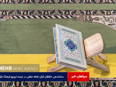 ساماندهی حافظان قرآن نقطه عطفی در عرصه ترویج فرهنگ قرآنی