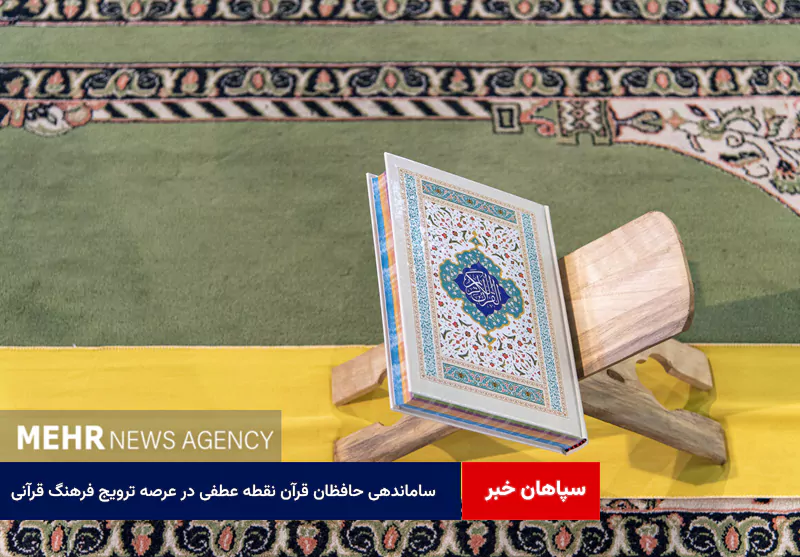 ساماندهی حافظان قرآن نقطه عطفی در عرصه ترویج فرهنگ قرآنی