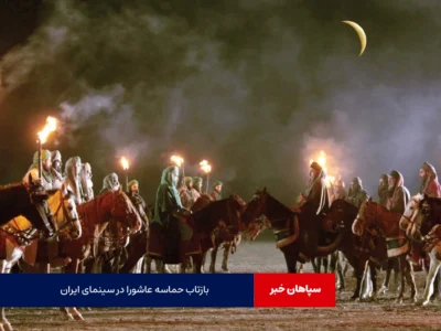 بازتاب حماسه عاشورا در سینمای ایران