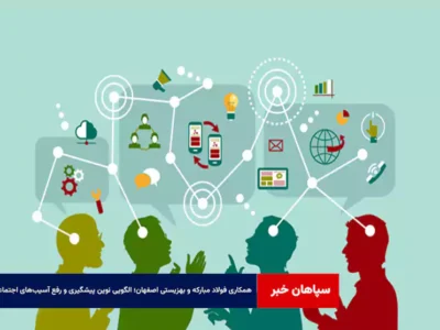همکاری فولاد مبارکه و بهزیستی اصفهان؛ الگویی نوین پیشگیری و رفع آسیب‌های اجتماعی