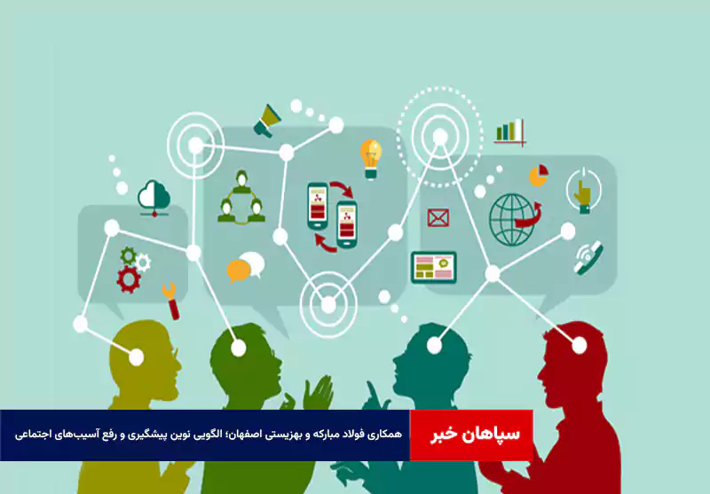همکاری فولاد مبارکه و بهزیستی اصفهان؛ الگویی نوین پیشگیری و رفع آسیب‌های اجتماعی