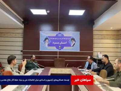 توسعه همکاری‌های آرشیوی و اسنادی میان کتابخانه ملی و بنیاد حفظ آثار دفاع مقدس یزد