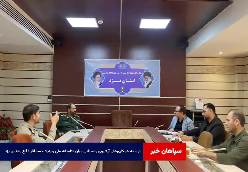 توسعه همکاری‌های آرشیوی و اسنادی میان کتابخانه ملی و بنیاد حفظ آثار دفاع مقدس یزد