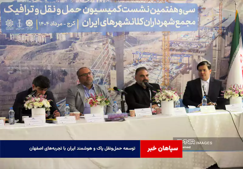 توسعه حمل‌ونقل پاک و هوشمند ایران با تجربه‌های اصفهان  