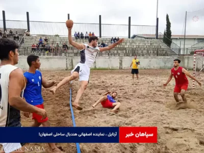 آرتایل ، نماینده اصفهانی هندبال ساحلی اصفهان!