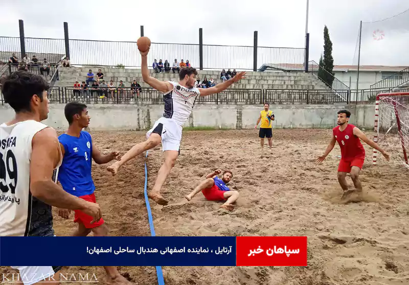 آرتایل ، نماینده اصفهانی هندبال ساحلی اصفهان!