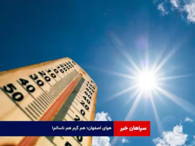 هوای اصفهان؛ هم گرم هم ناسالم!