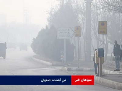 تیرِ کُشنده اصفهان
