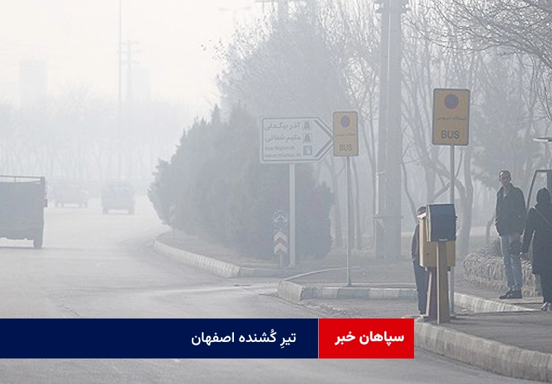 تیرِ کُشنده اصفهان