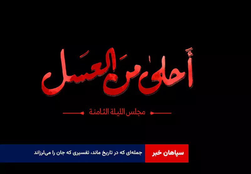 جمله‌ای که در تاریخ ماند، تفسیری که جان را می‌لرزاند