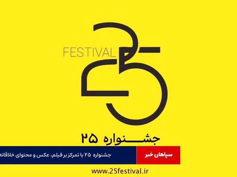 جشنواره‌  ۲۵ با تمرکز بر فیلم، عکس و محتوای خلاقانه‌ هنری