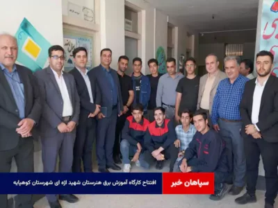 افتتاح کارگاه آموزش برق هنرستان شهید اژه ای شهرستان کوهپایه  