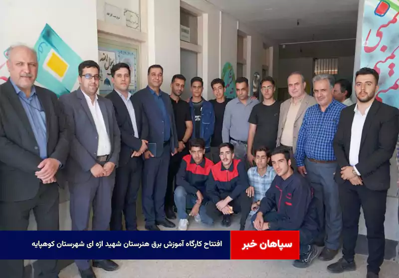 افتتاح کارگاه آموزش برق هنرستان شهید اژه ای شهرستان کوهپایه