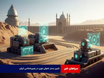 نایین بستر تحولی نوین در زمین‌شناسی ایران