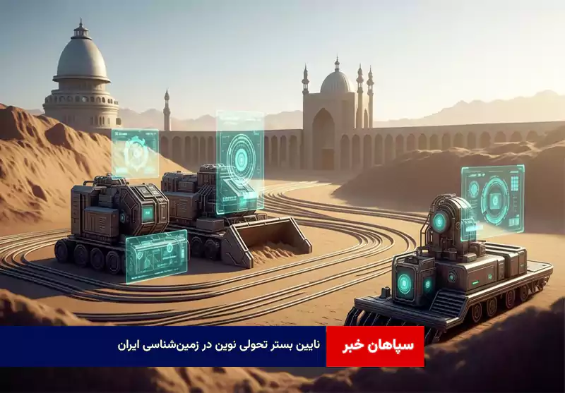 نایین بستر تحولی نوین در زمین‌شناسی ایران