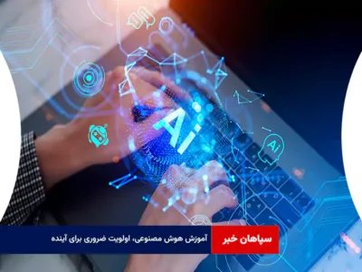 آموزش هوش مصنوعی، اولویت ضروری برای آینده