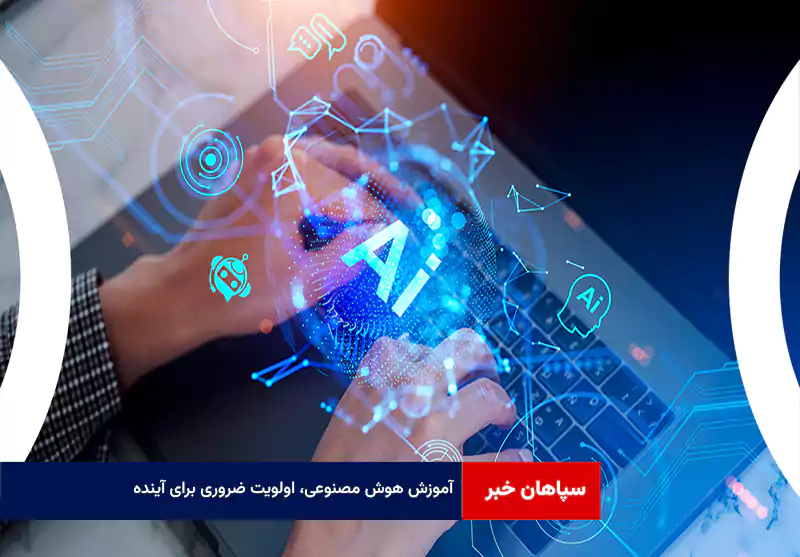 آموزش هوش مصنوعی، اولویت ضروری برای آینده