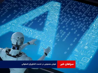 هوش مصنوعی در خدمت کشاورزان اصفهانی