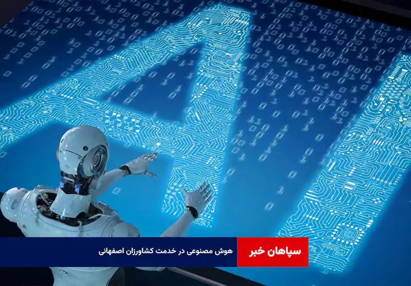 هوش مصنوعی در خدمت کشاورزان اصفهانی