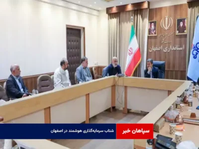 شتاب سرمایه‌گذاری هوشمند در اصفهان