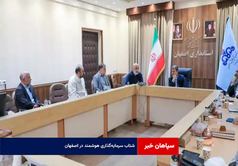شتاب سرمایه‌گذاری هوشمند در اصفهان