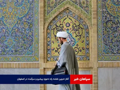 آغاز تدوین نقشه راه «حوزه پیشرو و سرآمد» در اصفهان