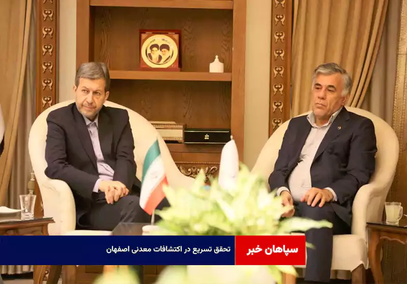 تحقق تسریع در اکتشافات معدنی اصفهان