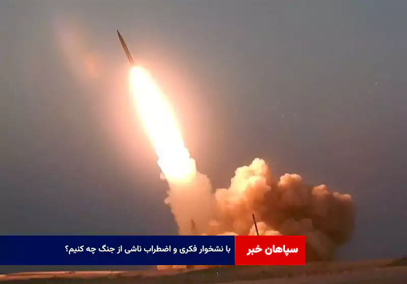 با نشخوار فکری و اضطراب ناشی از جنگ چه کنیم؟