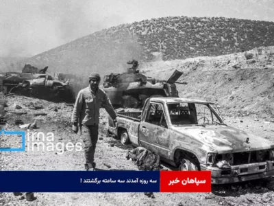 سه روزه آمدند سه ساعته برگشتند!
